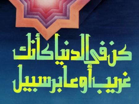 3ibarat islamiya